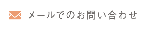 メールでのお問い合わせ