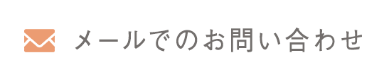 メールでのお問い合わせ