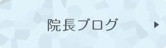 院長ブログ