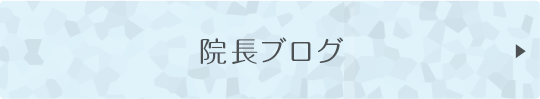 院長ブログ