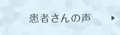 患者さんの声