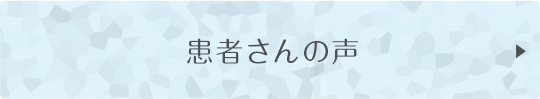 患者さんの声